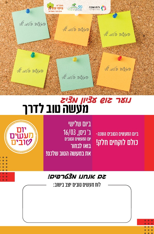 מעשה טוב לדרך