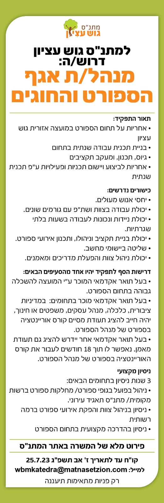 דרושים ספורט וחוגים
