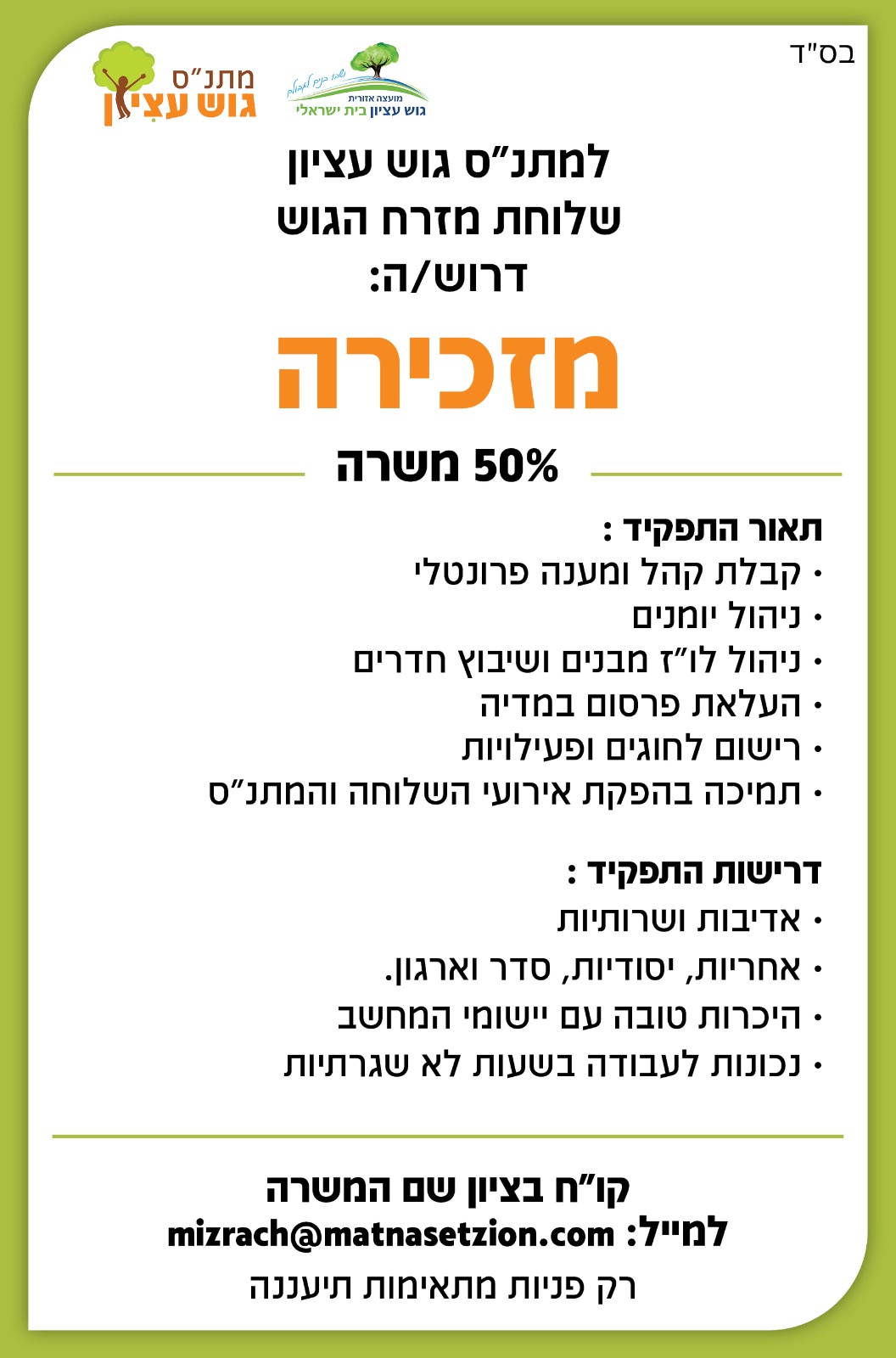 דרושים מזכירה שלוחת מזרח