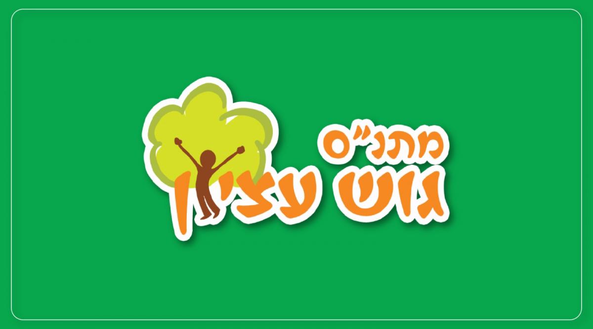 תיירות גוש עציון