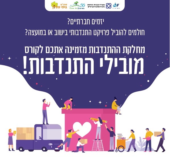 קורס מובילי התנדבות