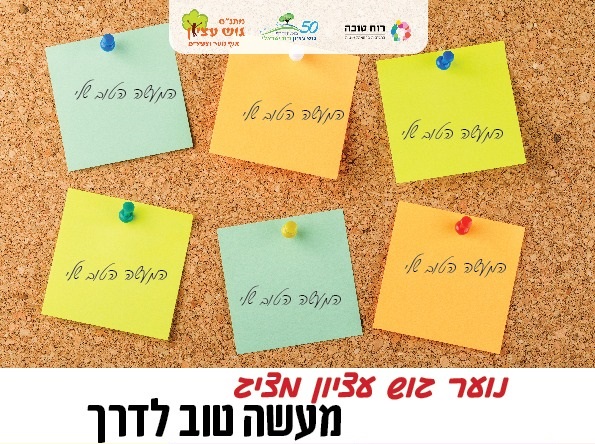 מעשה טוב לדרך