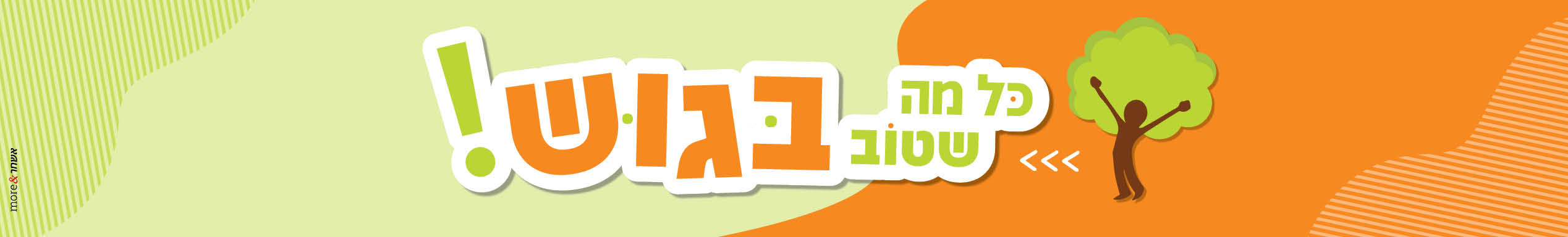 כל מה שטוב בגוש