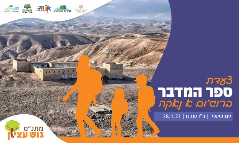 צעדת ספר המדבר