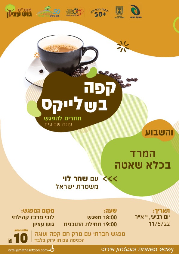 קפה בשלייקס 29/6