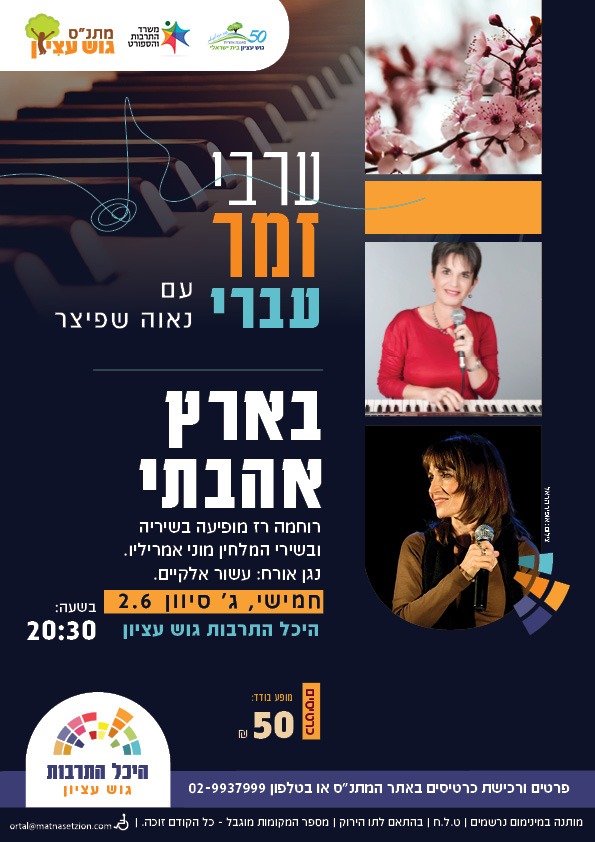 בארץ אהבתי - ערב זמר עם נאוה שפיצר