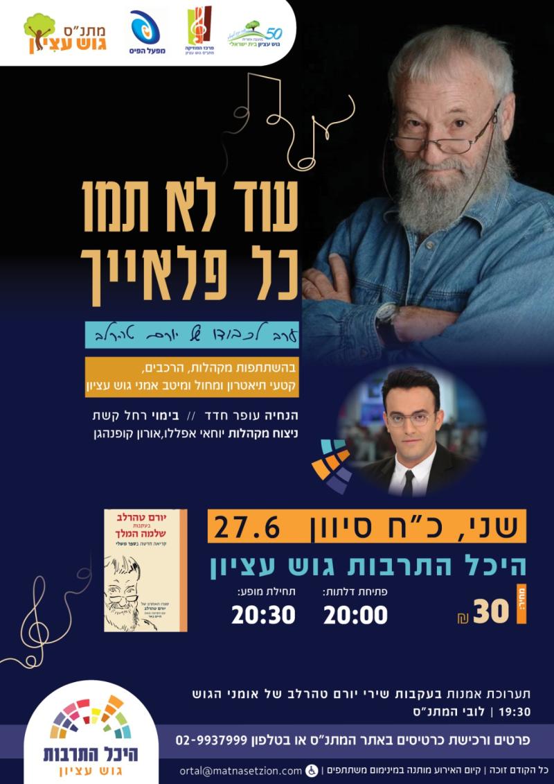 עוד לא תמו כל פלאייך - ערב הצדעה ליורם טהרלב