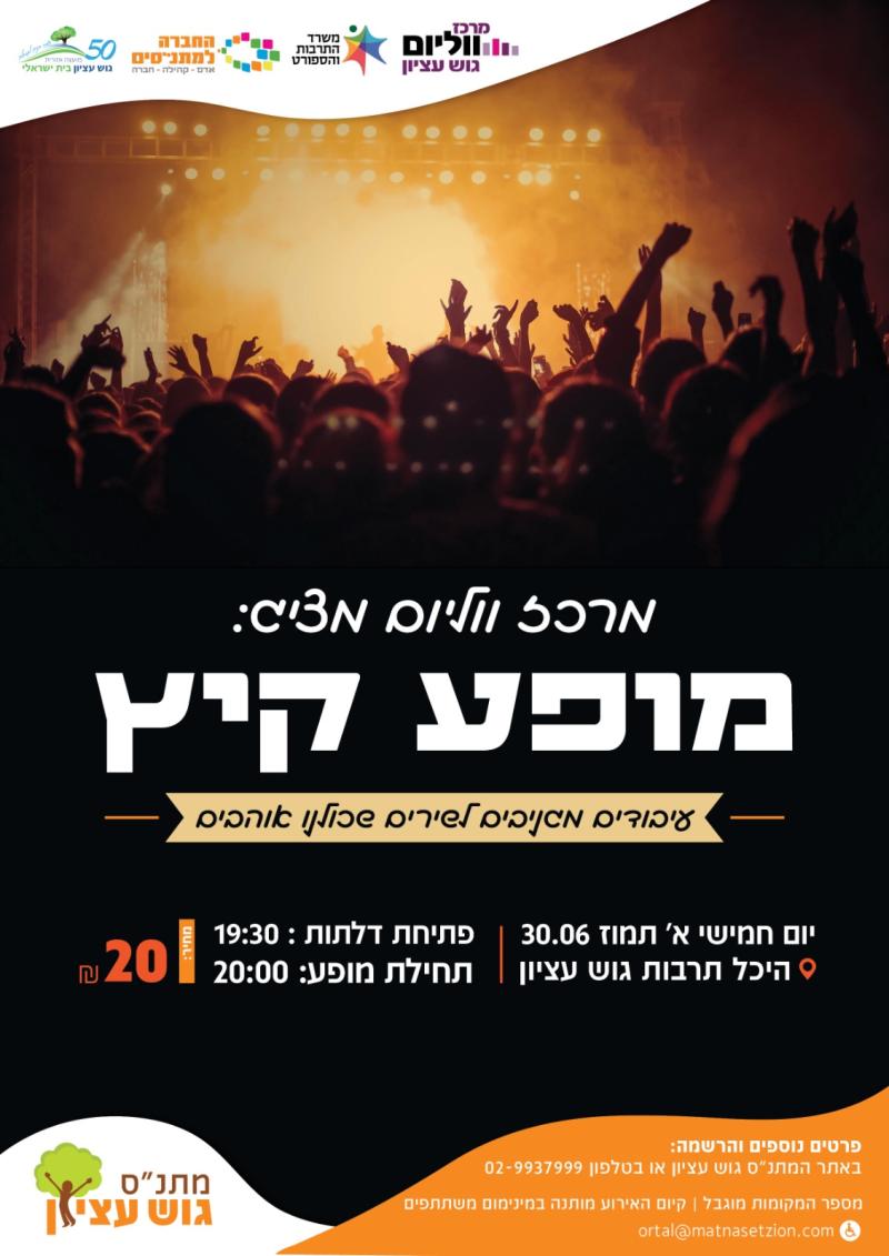 ווליום במופע קיץ