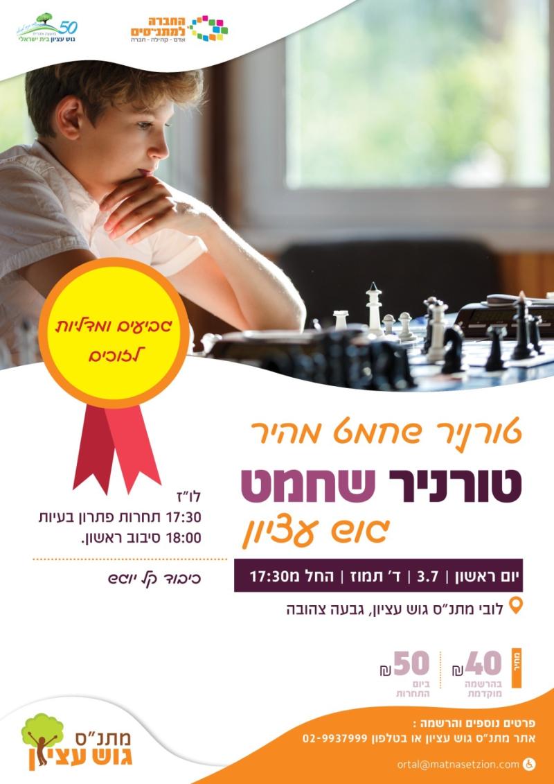 טורניר שחמט