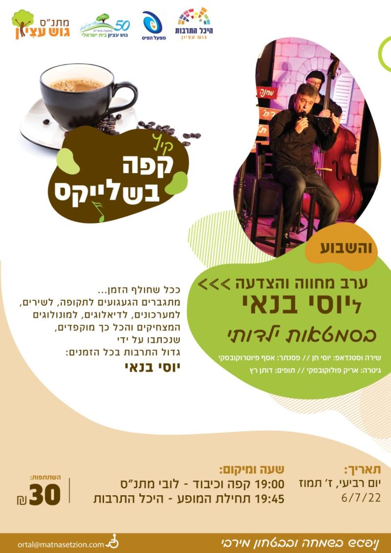 בסימטאות ילדותי - הצדעה ליוסי בנאי