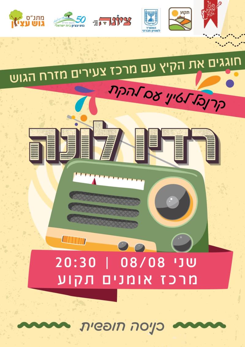 רדיו לונה במזרח הגוש - אירוע קיץ מרכז צעירים