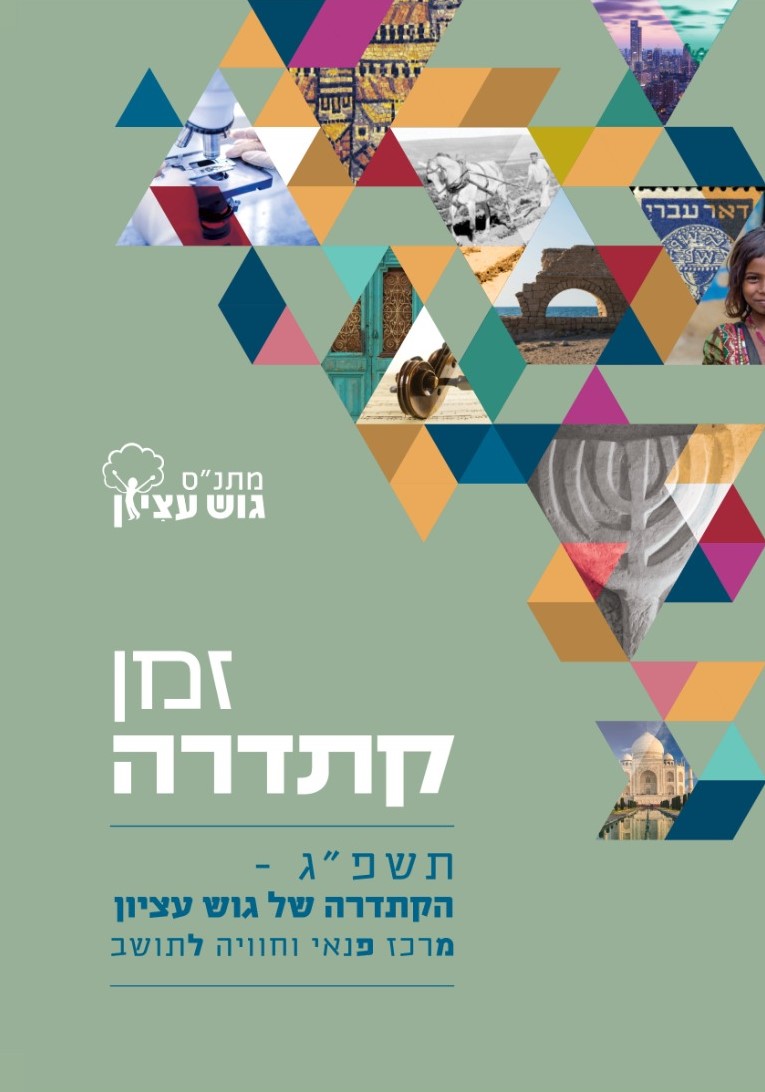 קתדרה תשפ"ג