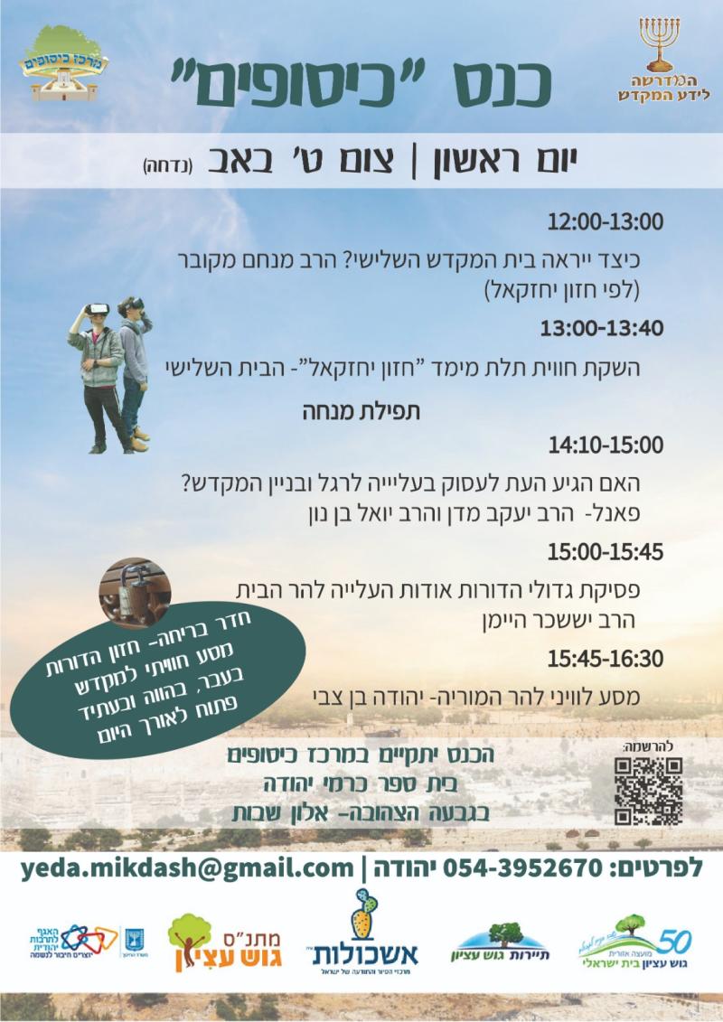 כנס כיסופים בתשעה באב