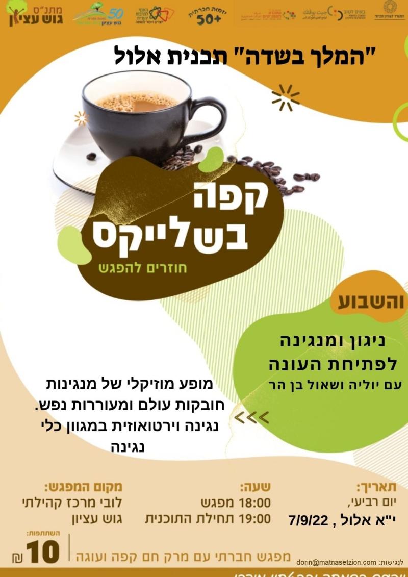 קפה בשלייקס 7/9