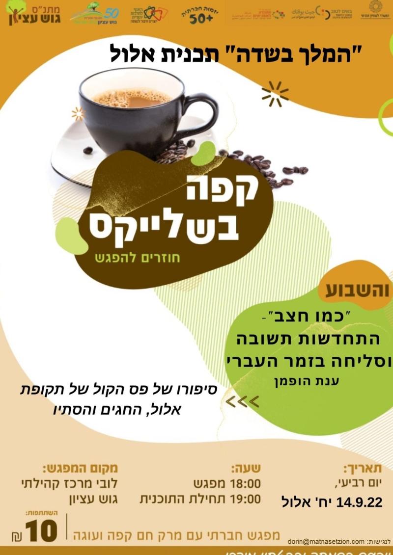 קפה בשלייקס 14/9