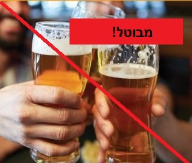 מבוטל! בירה ונשירה באלון הבודד