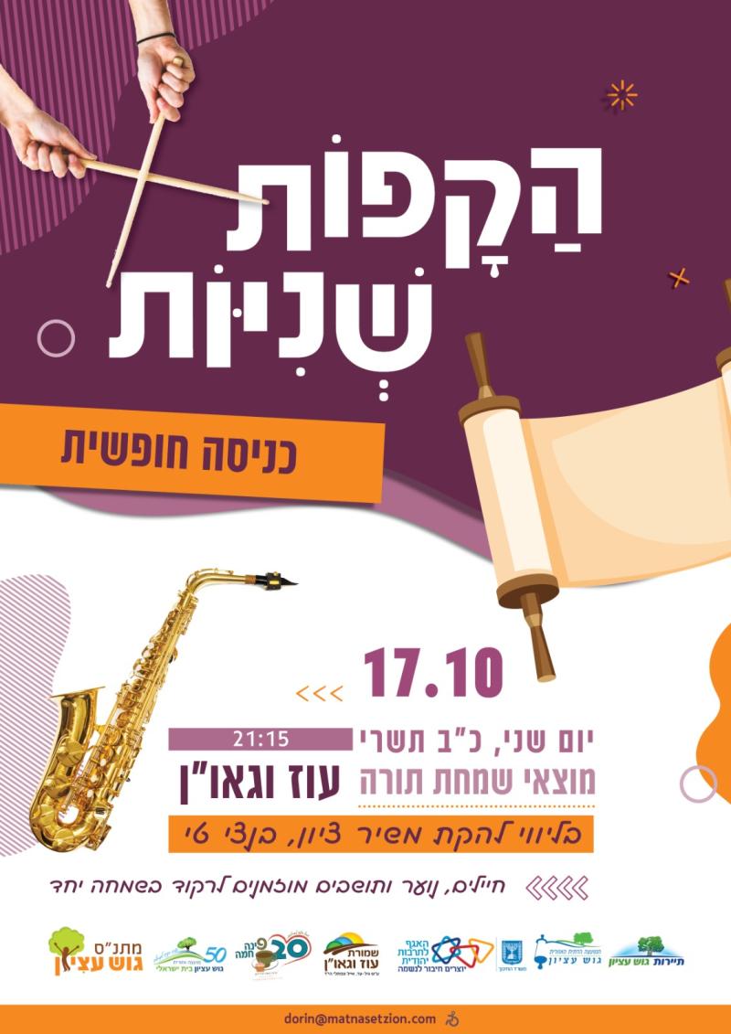 הקפות שניות