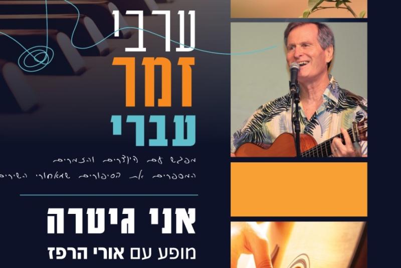 אורי הרפז - אני גיטרה - ערב זמר עברי