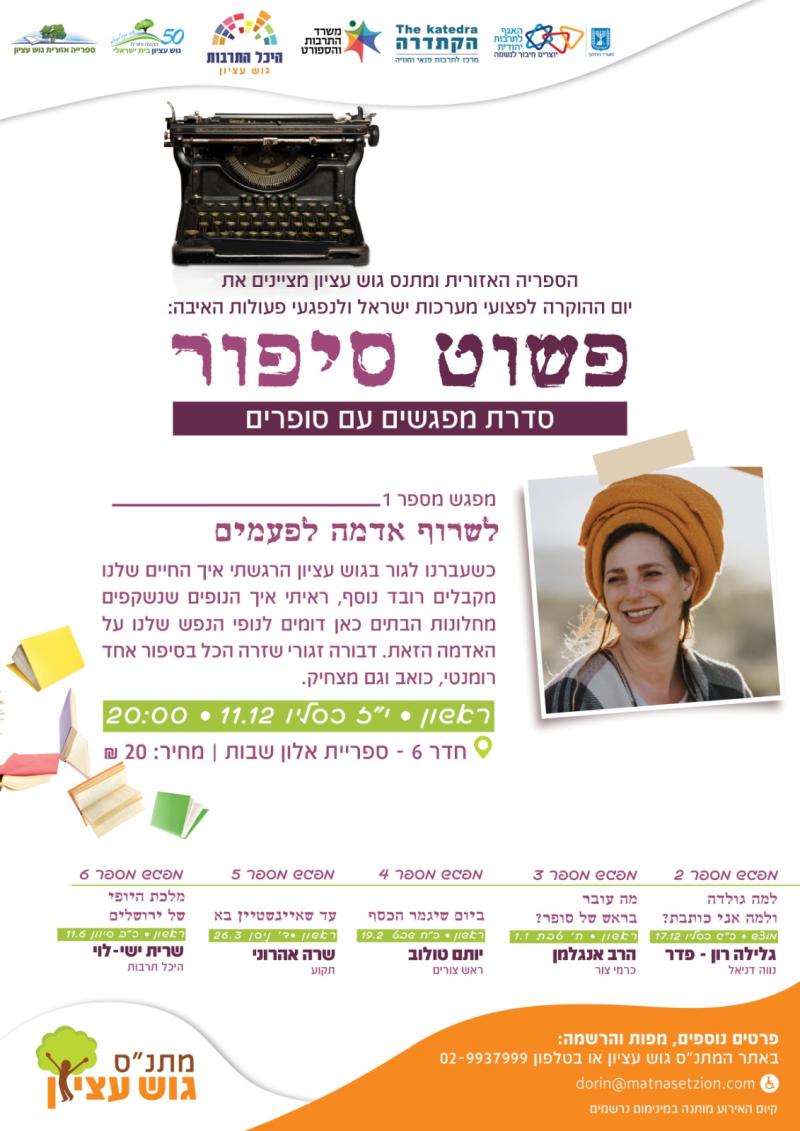 דבורה זגורי - מפגשים עם סופרים