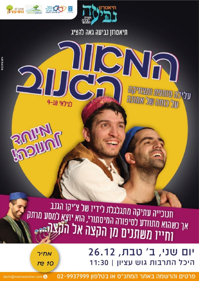 המאור הגנוב -  הצגת ילדים