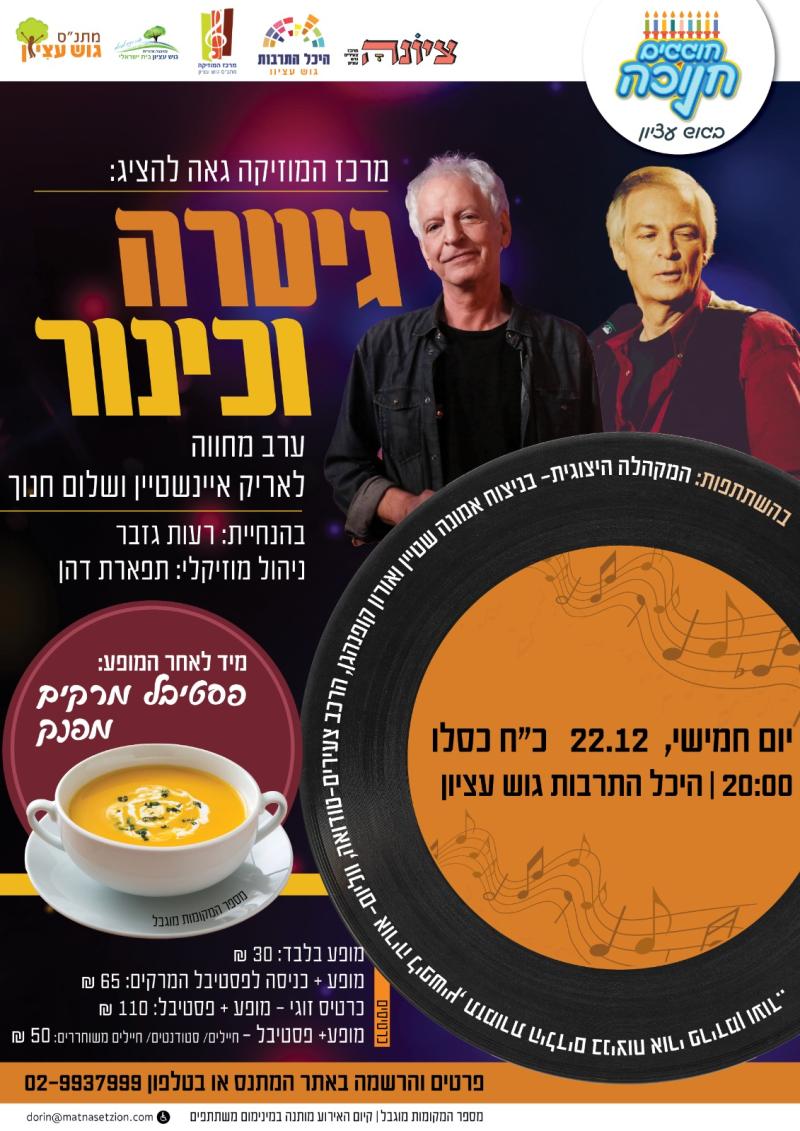 גיטרה וכינור