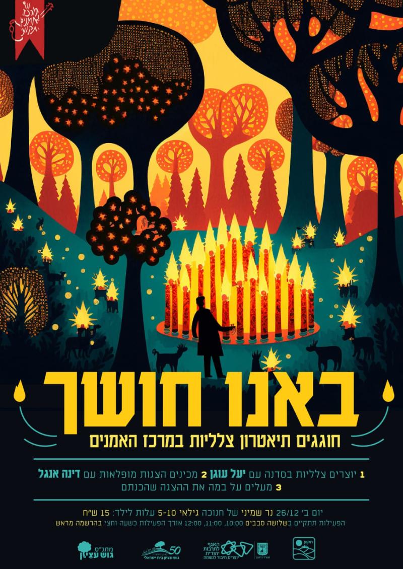באנו חושך - תאטרון צלליות בתקוע