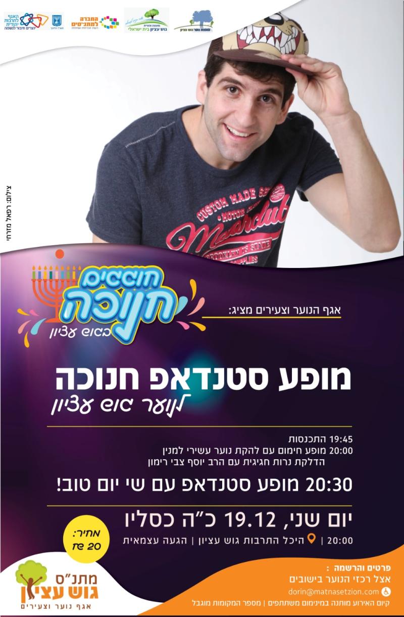 מופע סטנדאפ לנוער