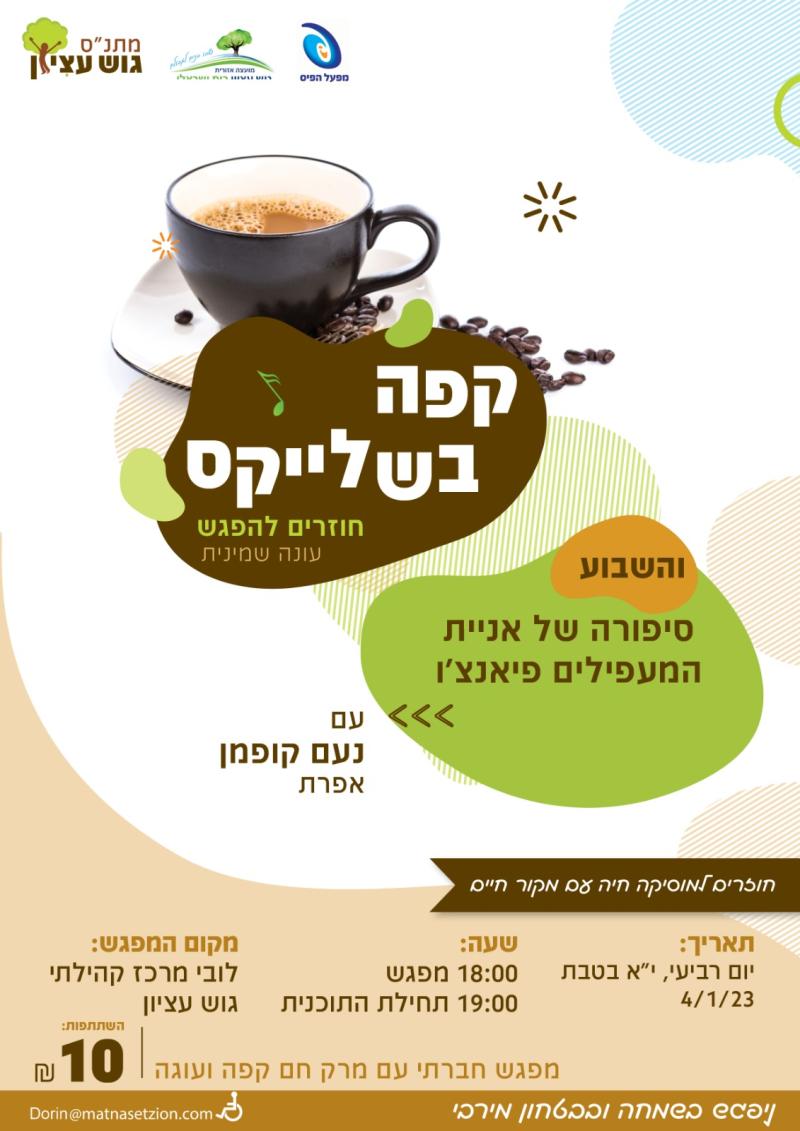 קפה בשלייקס 4/1