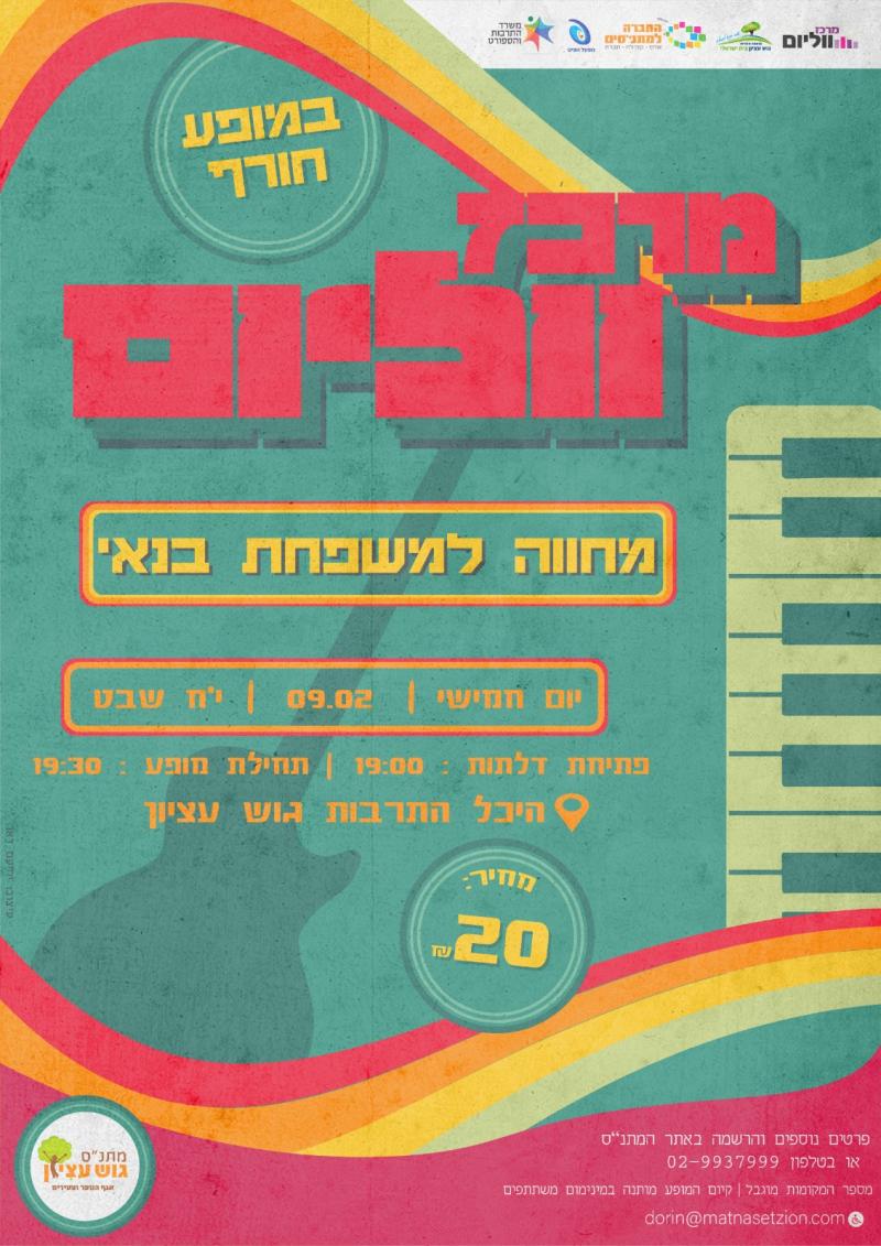 ווליום - מחווה למשפחת בנאי