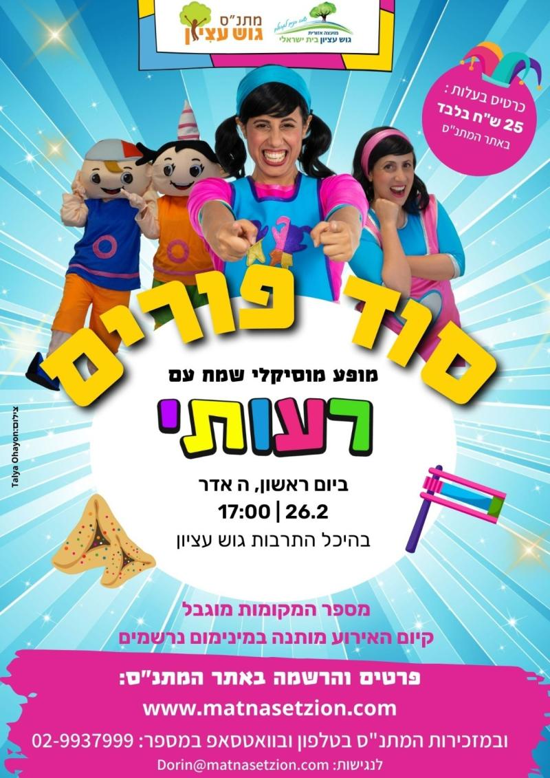 סוד פורים עם רעותי