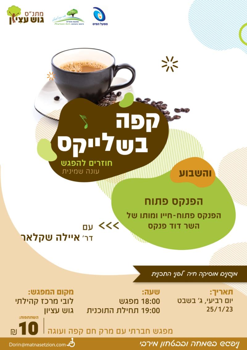 קפה בשלייקס 25.1