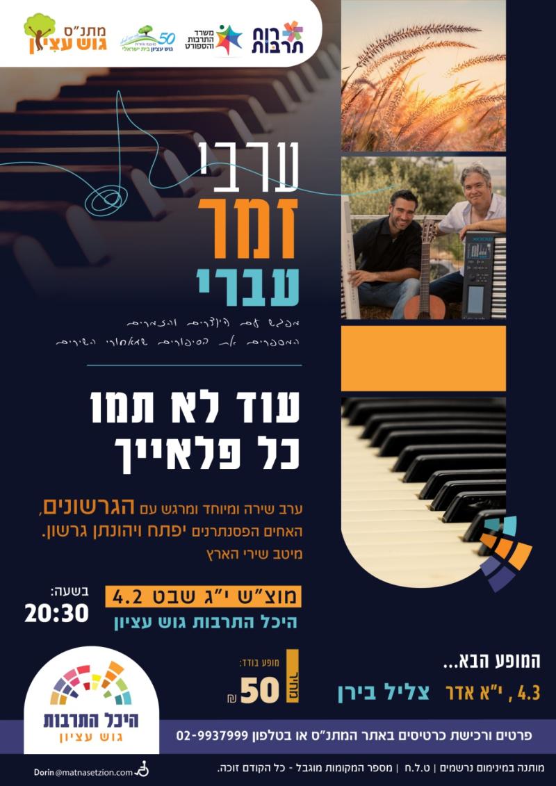 עוד לא תמו כל פלאיך - ערב זמר עם הגרשונים