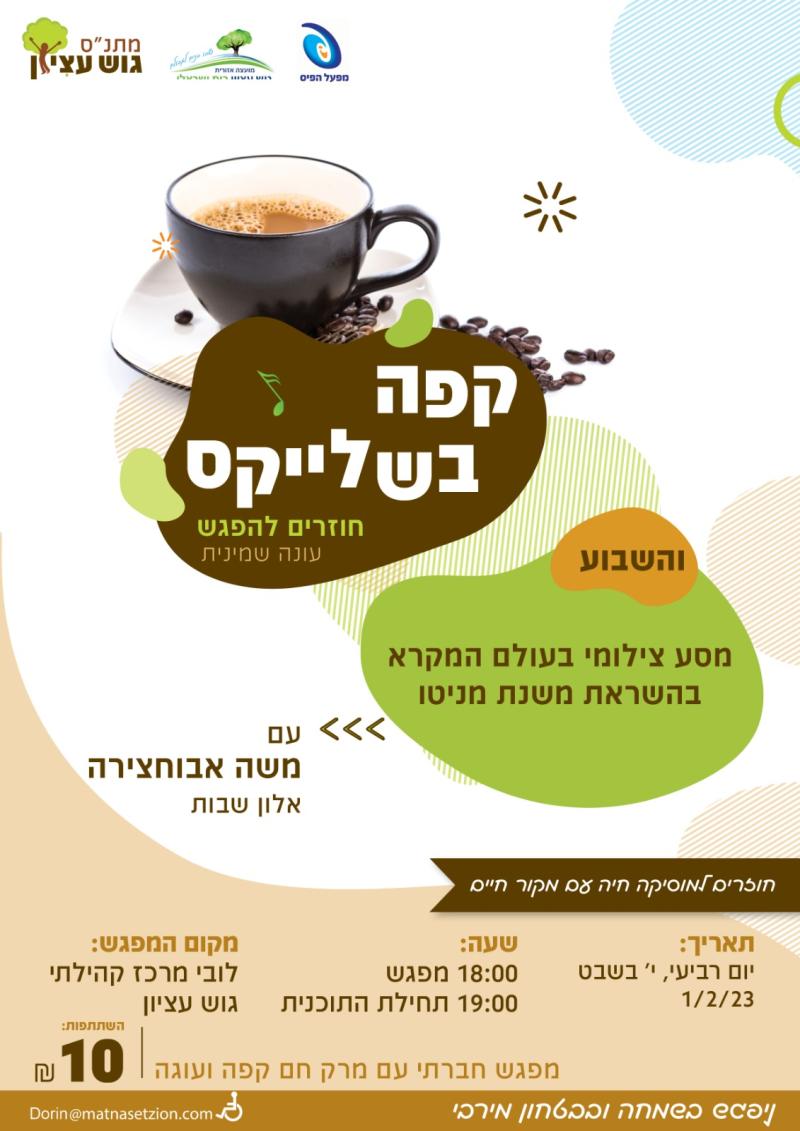 קפה בשלייקס 1.2.23