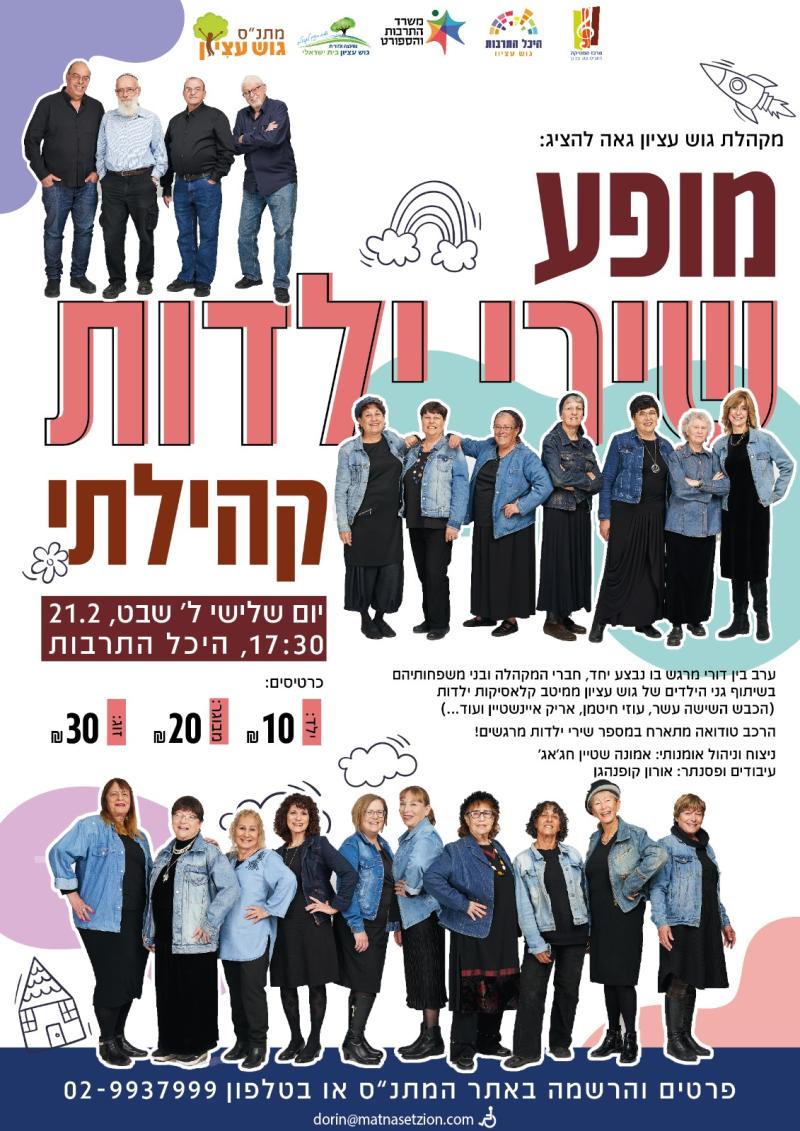 מופע שירי ילדות