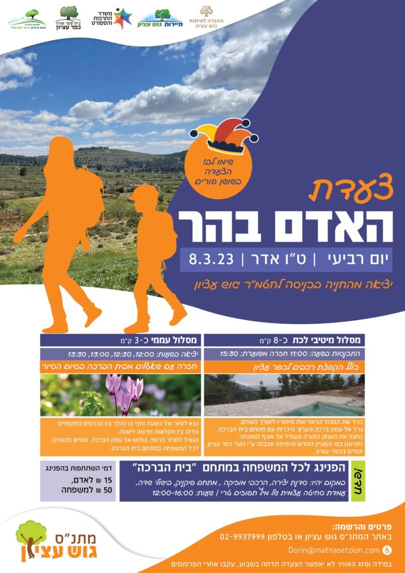 צעדת האדם בהר