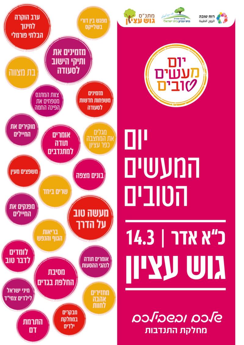 יום המעשים הטובים