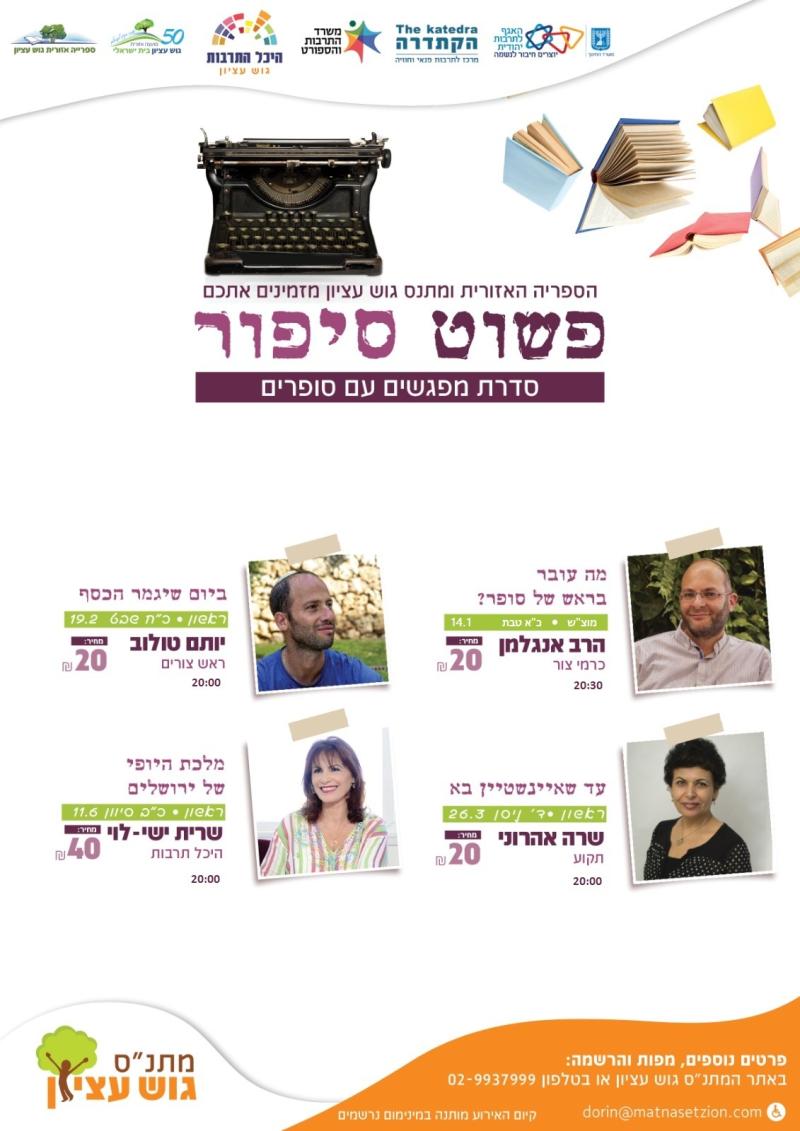 פשוט סיפור סדרת מפגשים עם סופרים