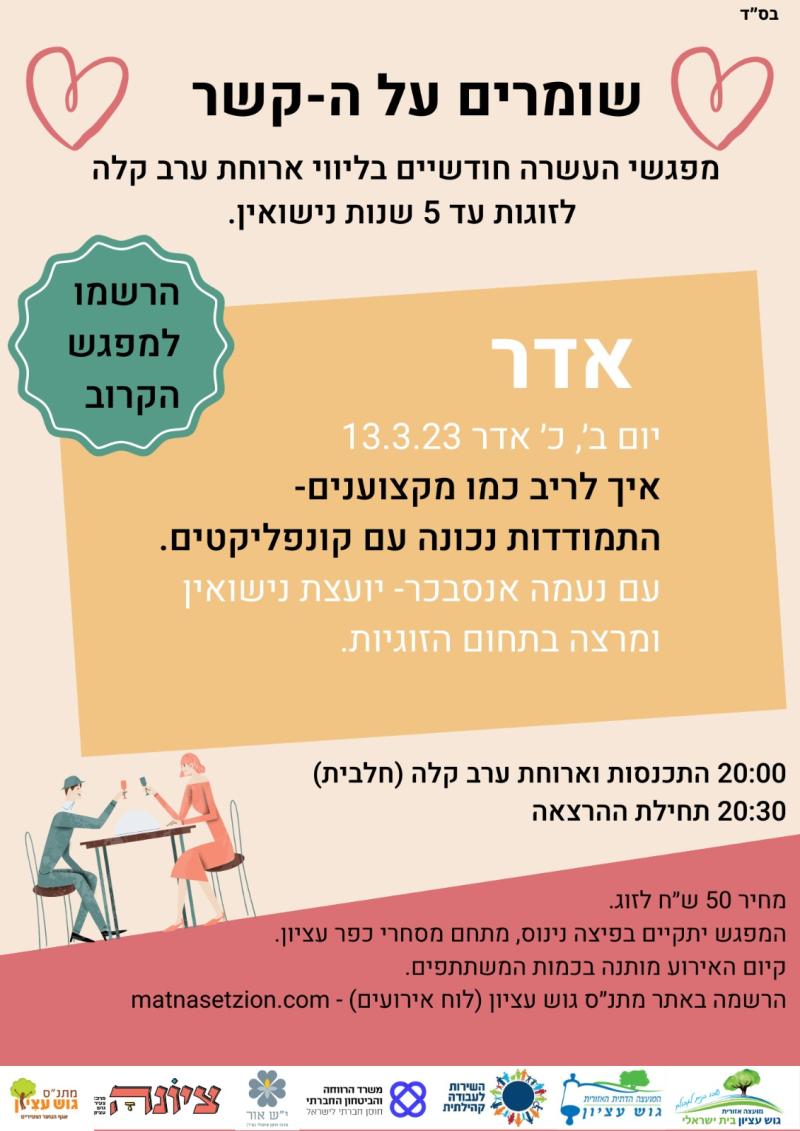שומרים על הקשר: איך לריב כמו מקצוענים