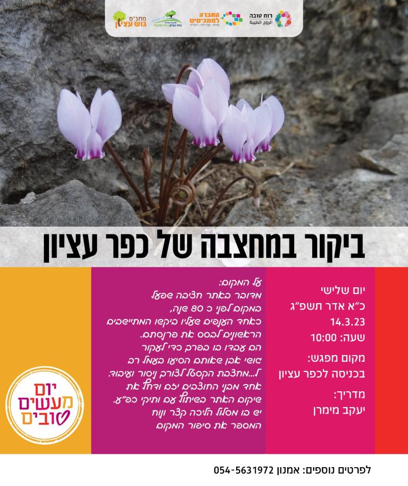ביקור במחצבת כפר עציון