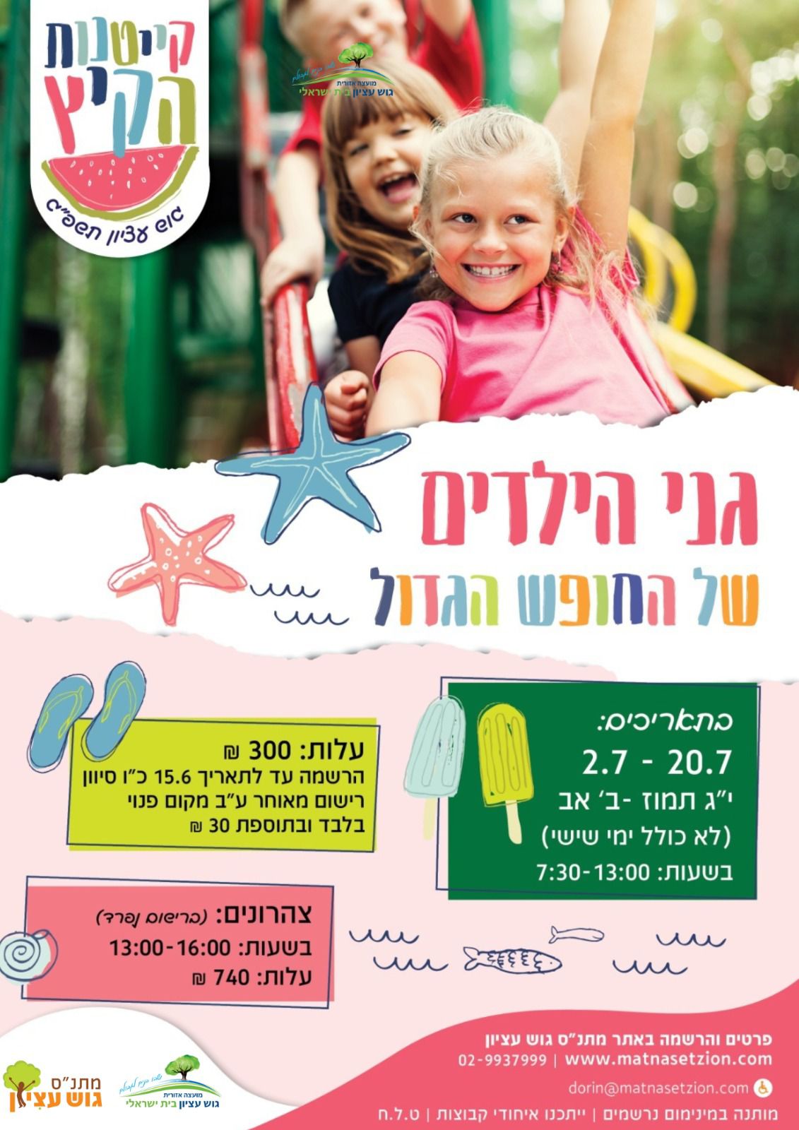 קייטנות גנים 2023