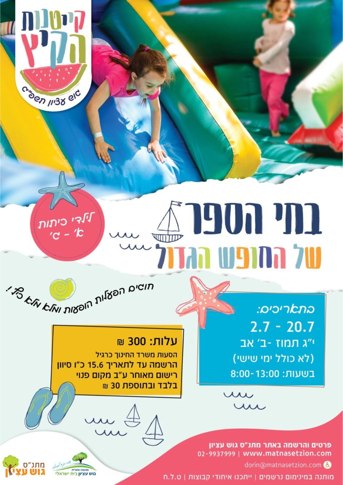 קייטנות בית ספר 2023