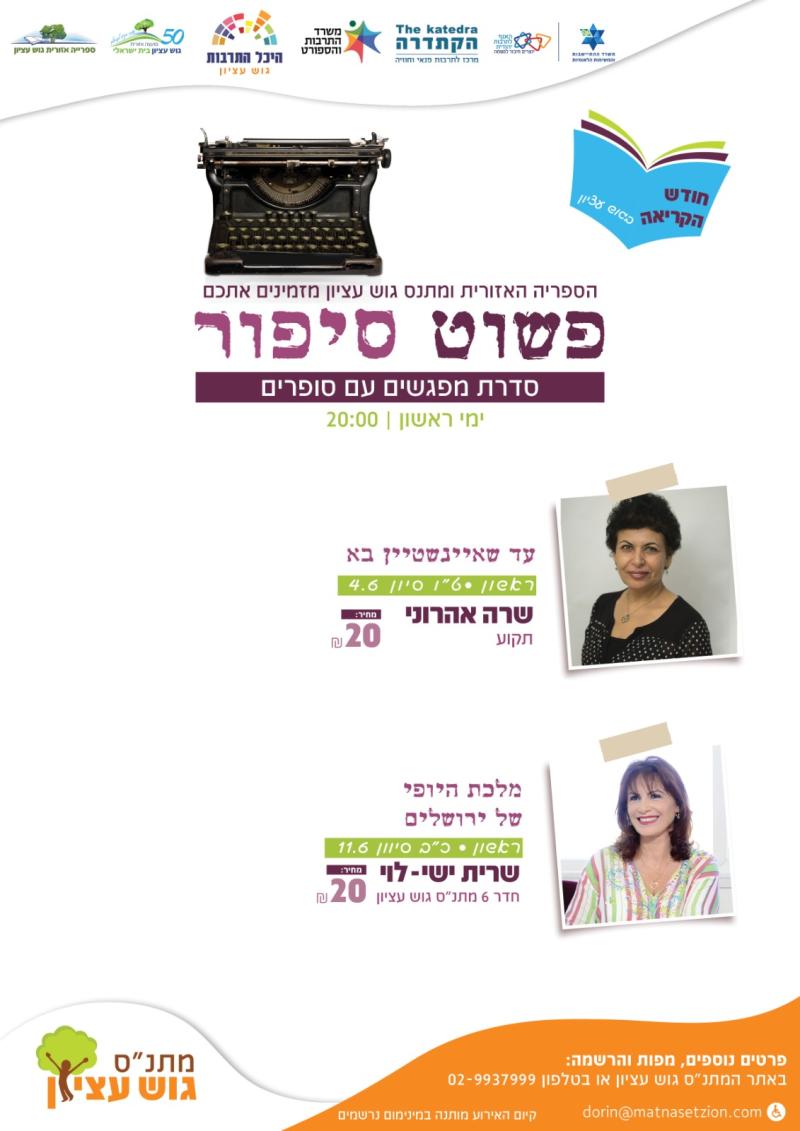 פשוט סיפור סדרת מפגשים עם סופרים