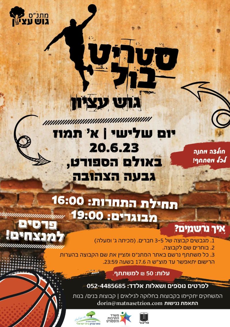 סטריטבול