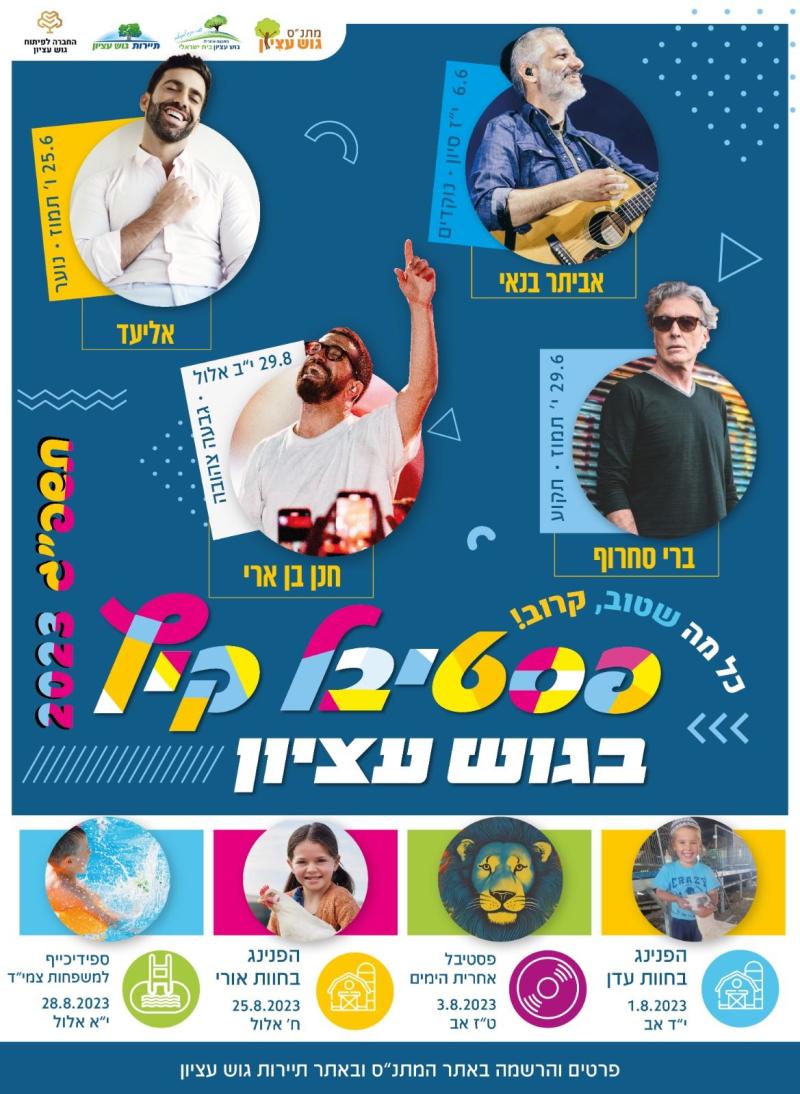 פסטיבל קיץ