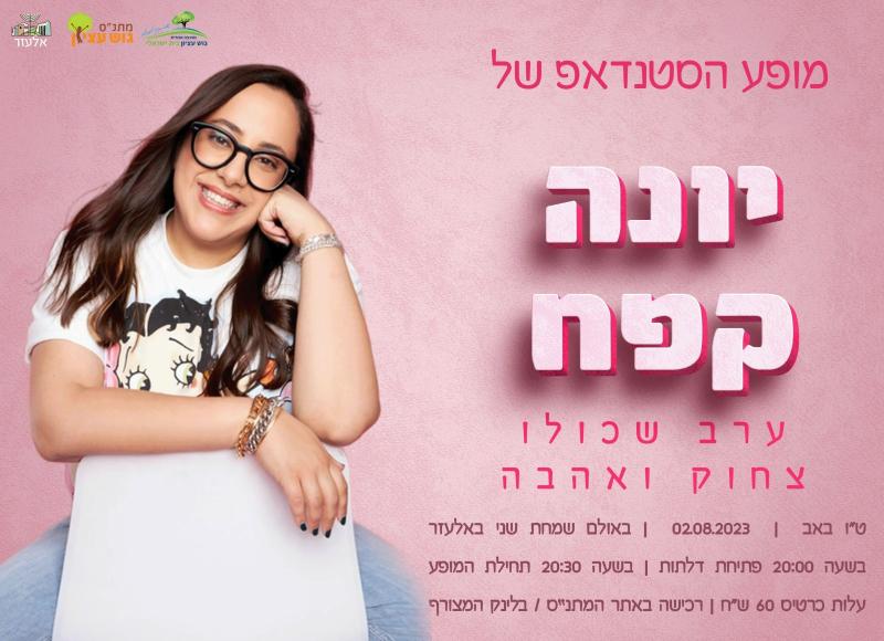 יונה קפח במופע סטנדאפ