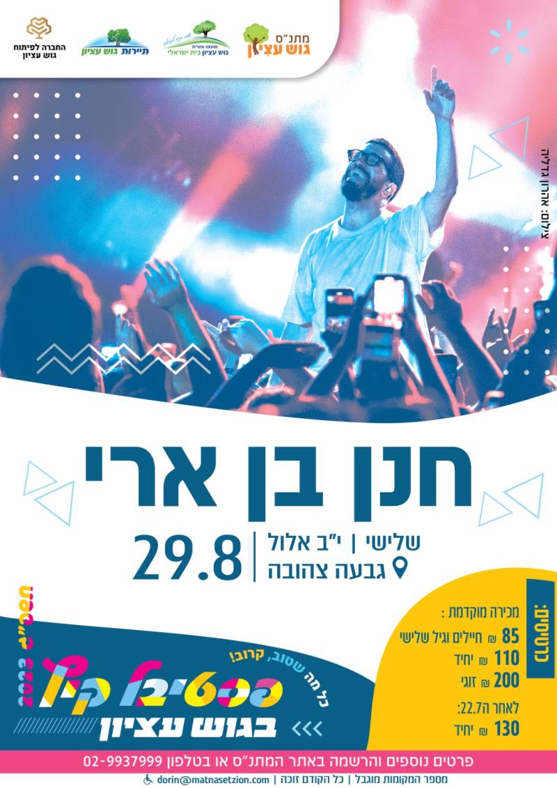 חנן בן ארי