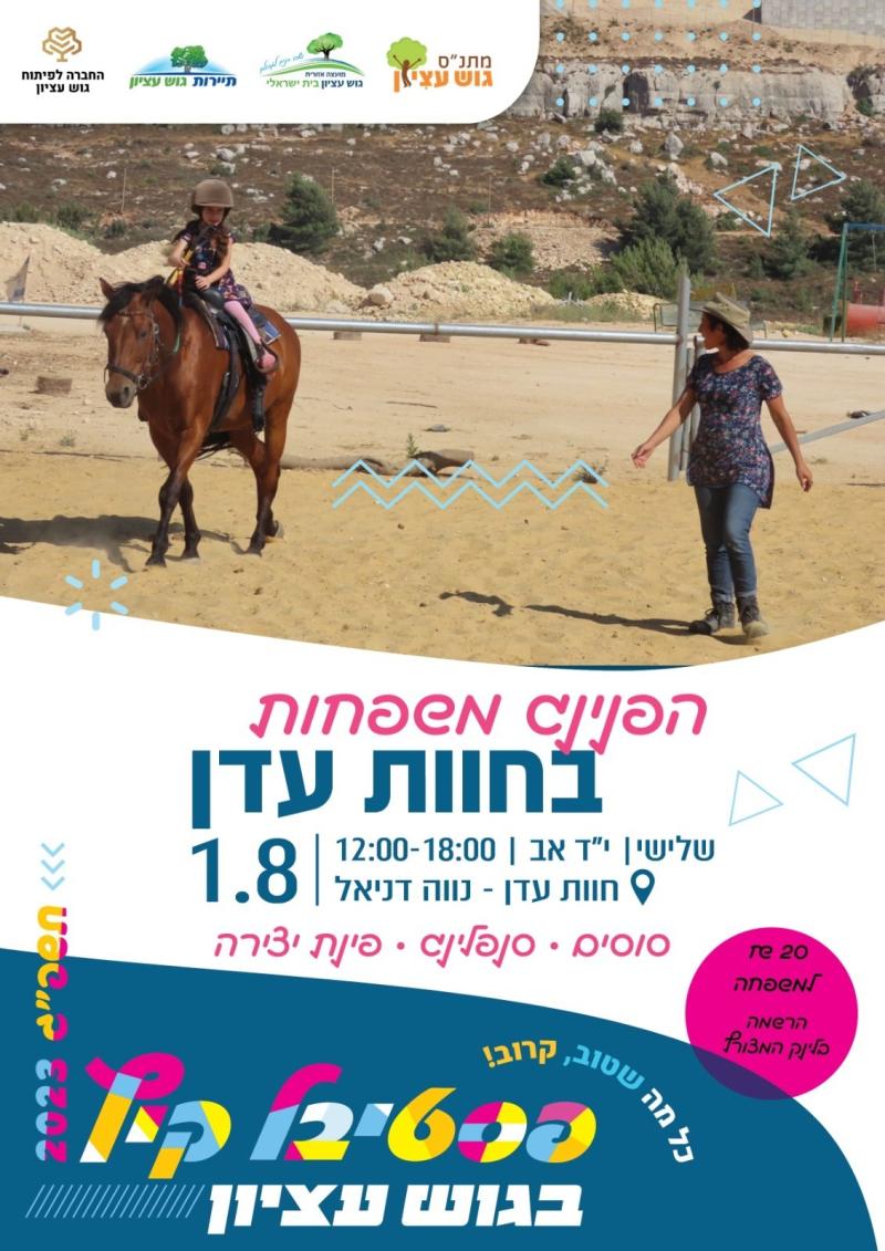 הפנינג משפחות בחוות עדן