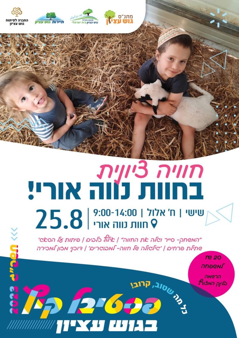 חוויה ציונית למשפחות בחוות נווה אורי