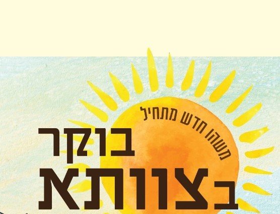 בוקר בצוותא