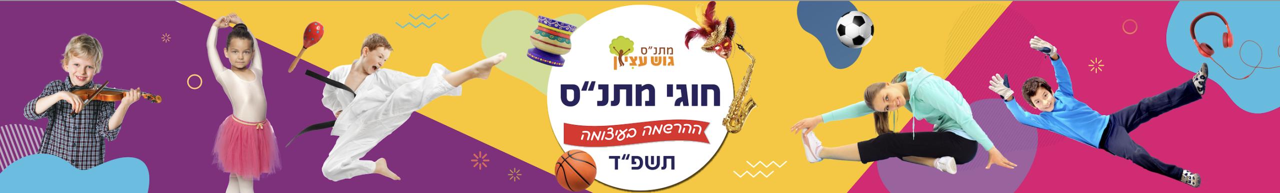 חוגי המתנס ההרשמה בעיצומה תשפ״ד